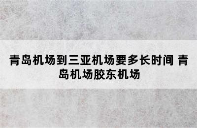 青岛机场到三亚机场要多长时间 青岛机场胶东机场